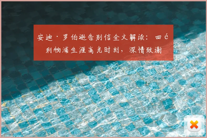 安迪·罗伯逊告别信全文解读:回顾利物浦生涯高光时刻,深情致谢克洛普与球迷