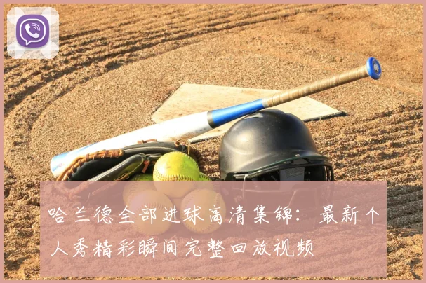 哈兰德全部进球高清集锦:最新个人秀精彩瞬间完整回放视频