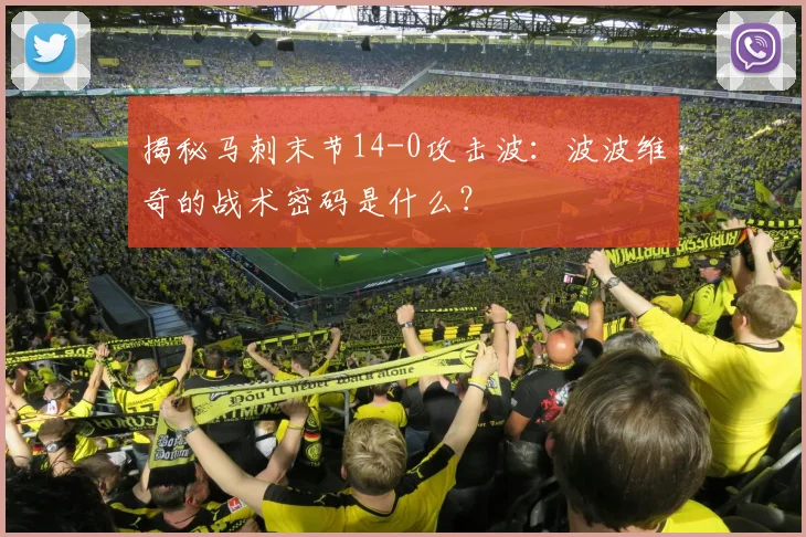 揭秘马刺末节14-0攻击波：波波维奇的战术密码是什么？