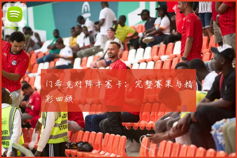 门希克对阵丰塞卡:完整赛果与精彩回顾