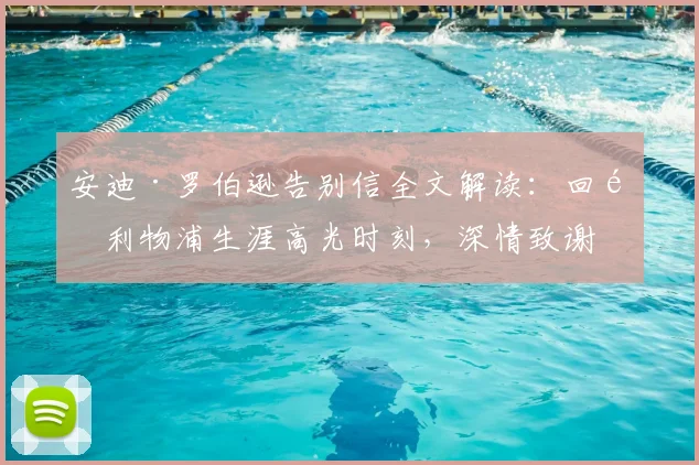 安迪·罗伯逊告别信全文解读:回顾利物浦生涯高光时刻,深情致谢克洛普与球迷
